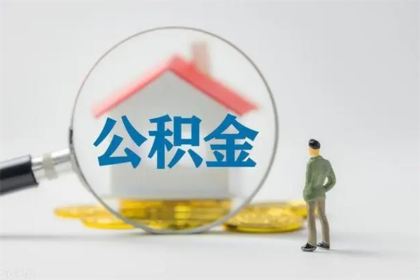 淮北公积金离职多久可以取出（公积金离职多久可以全部提取）